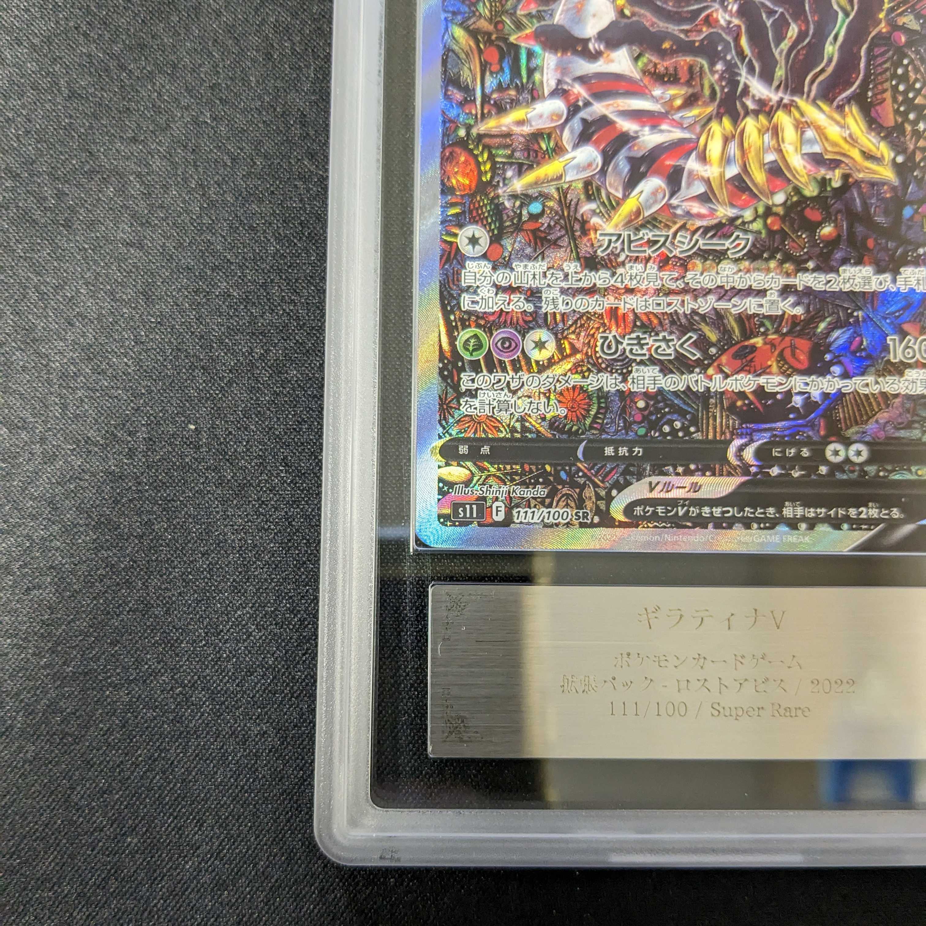 ギラティナV SA PSA10 ロストアビス