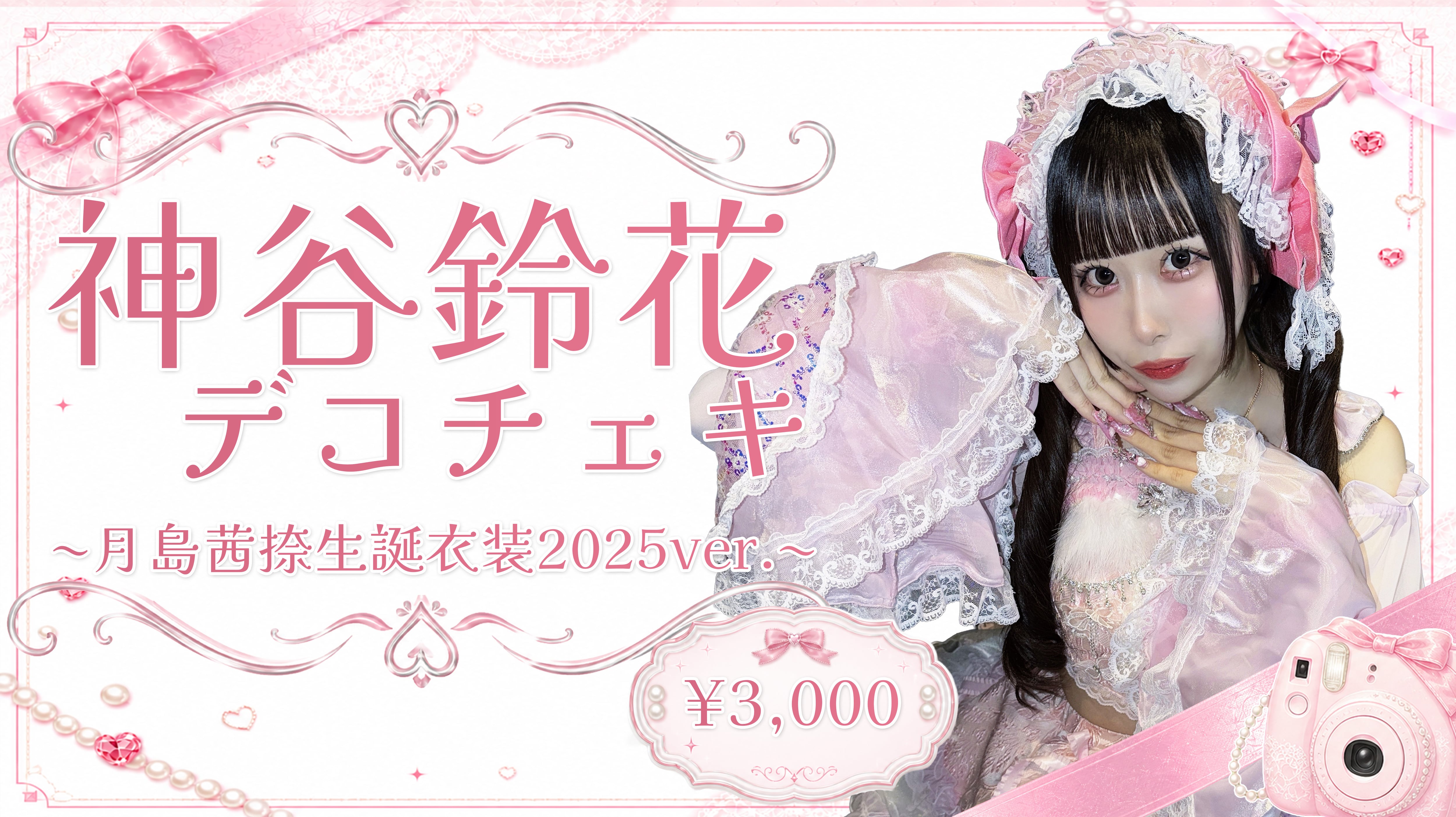 デコチェキ】神谷鈴花チェキ~月島茜捺生誕衣装2025ver.~ | きっと大切