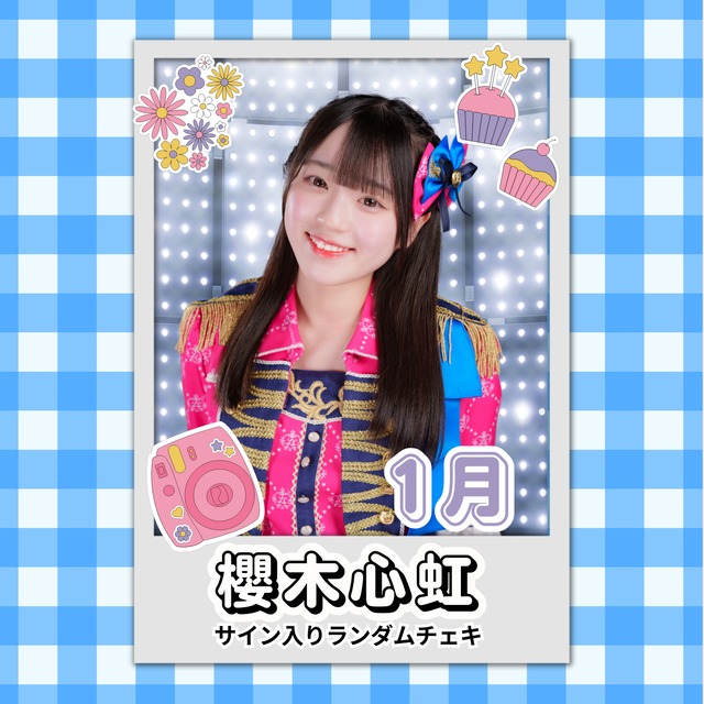 櫻木心虹 1月 サイン入りランダムチェキ | N GRACE SHOP