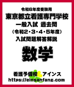 東京都立看護専門学校一般入試数学過去問解説解答（2024（令和6）年度受験用）