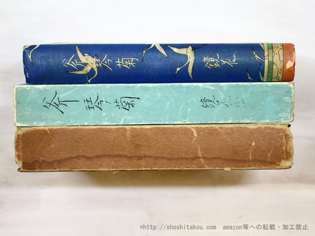 斧琴菊 初版 元帙・函付 / 泉鏡花 小村雪岱装 [35396] | 書肆田高