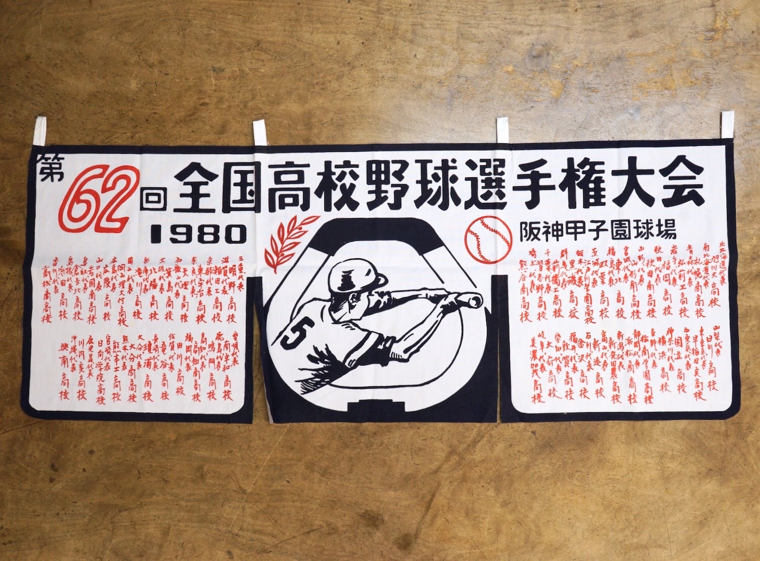 古布トレン クラジャティ のれん 2516 第62回 全国高校野球選手権大会 1980年 のれん 古布 インテリア