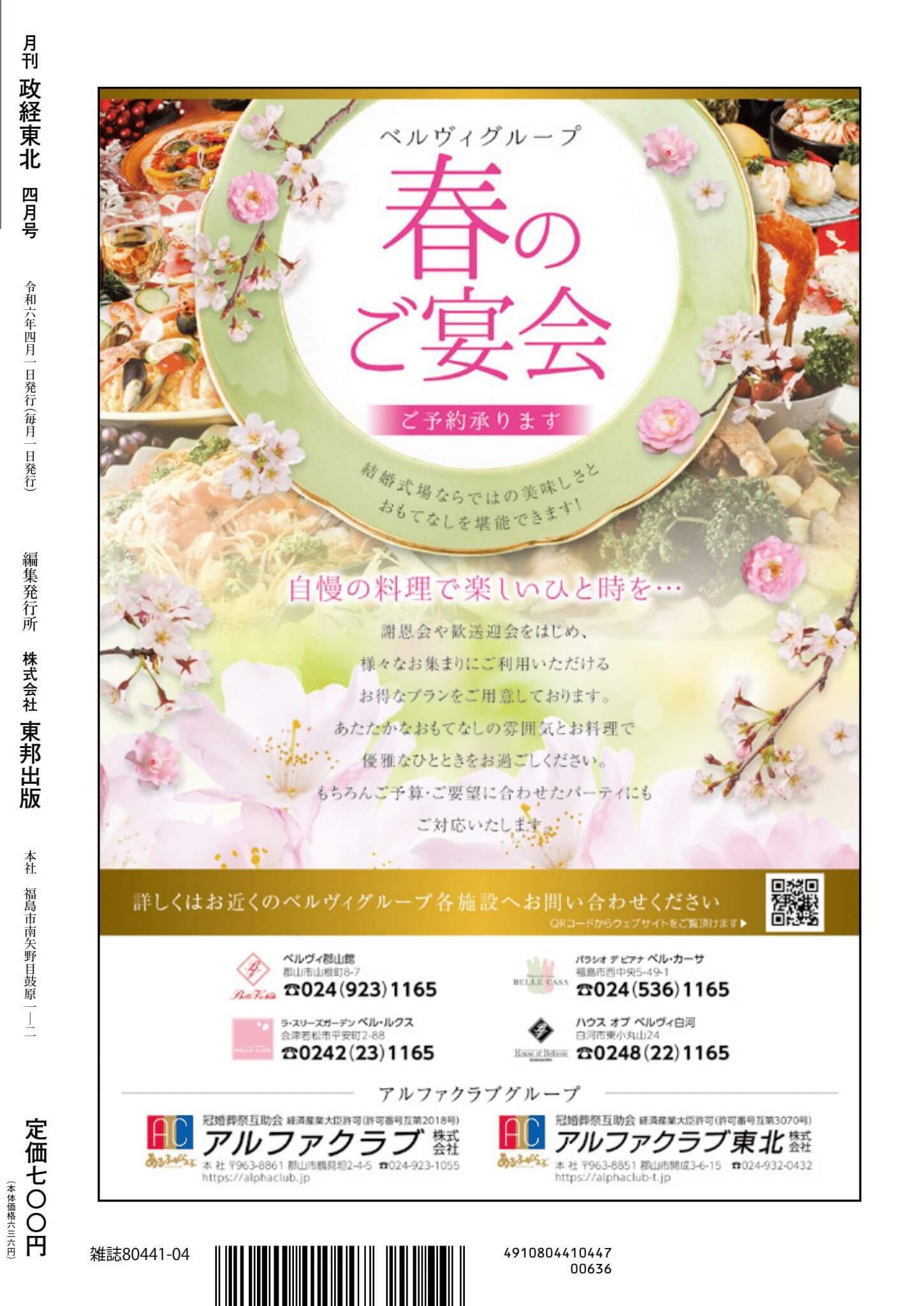 月刊「政経東北」4月号（2024年） | 月刊『政経東北』