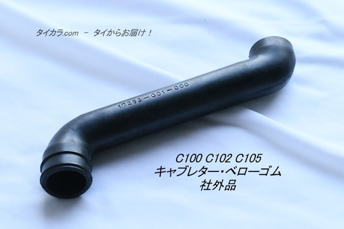 「C100 C102 C105　キャブレター・ベローゴム　社外品」