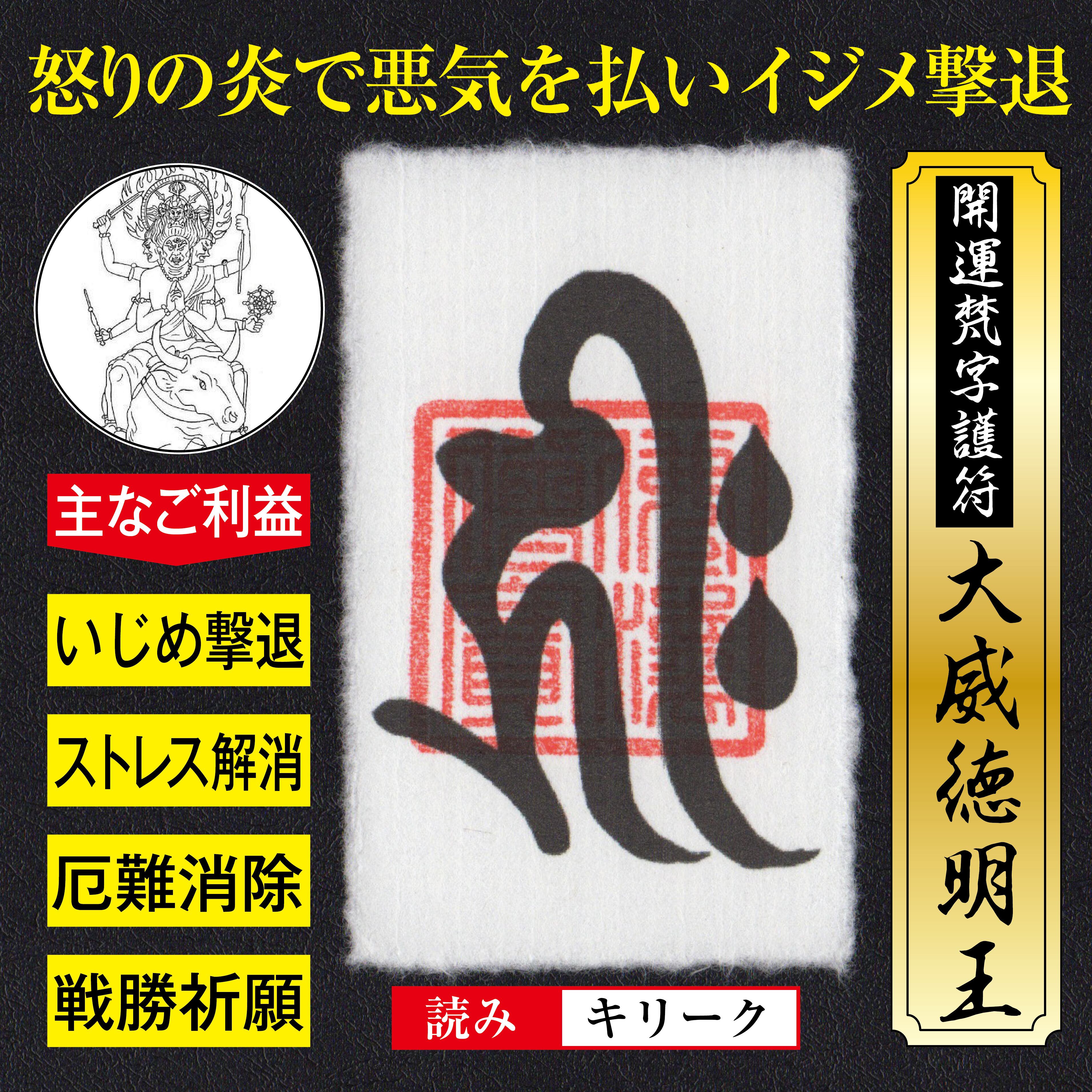 いじめ撃退】開運梵字護符「大威徳明王」お守り 悪気や邪気を