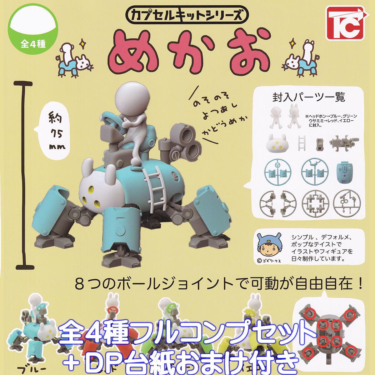カプセルキットシリーズ めかお トイズキャビン 【全4種フルコンプ