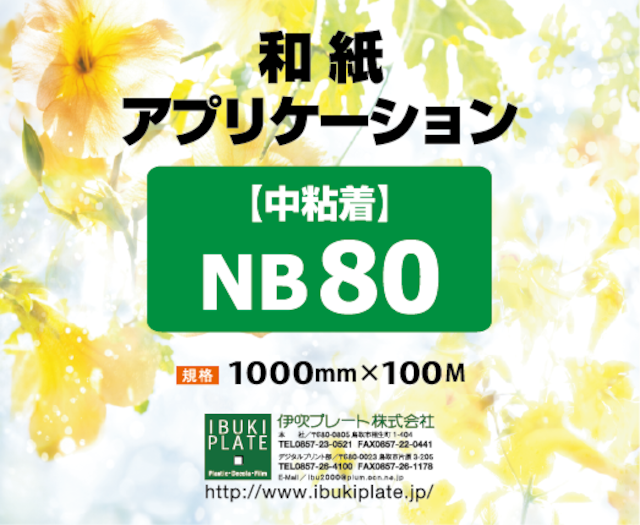 和紙アプリケーション 中粘着 NB80　1000㎜×100M