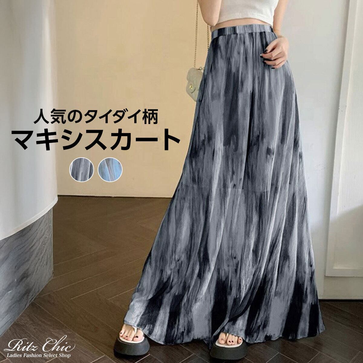 タイダイ柄 マキシスカート レディース 韓国 春夏 ロング スカート 大人 きれいめ かわいい おしゃれ ハイウエスト 体型カバー 軽やか Aライン ドレープ 大人可愛い 大人女子