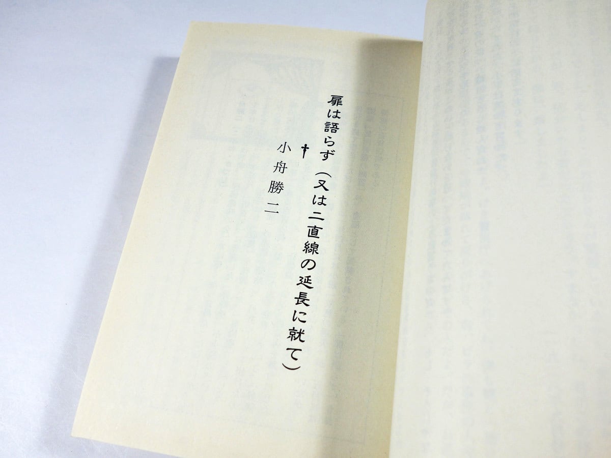 猟奇」傑作選 - 幻の探偵雑誌〈6〉（ミステリー文学資料館 編