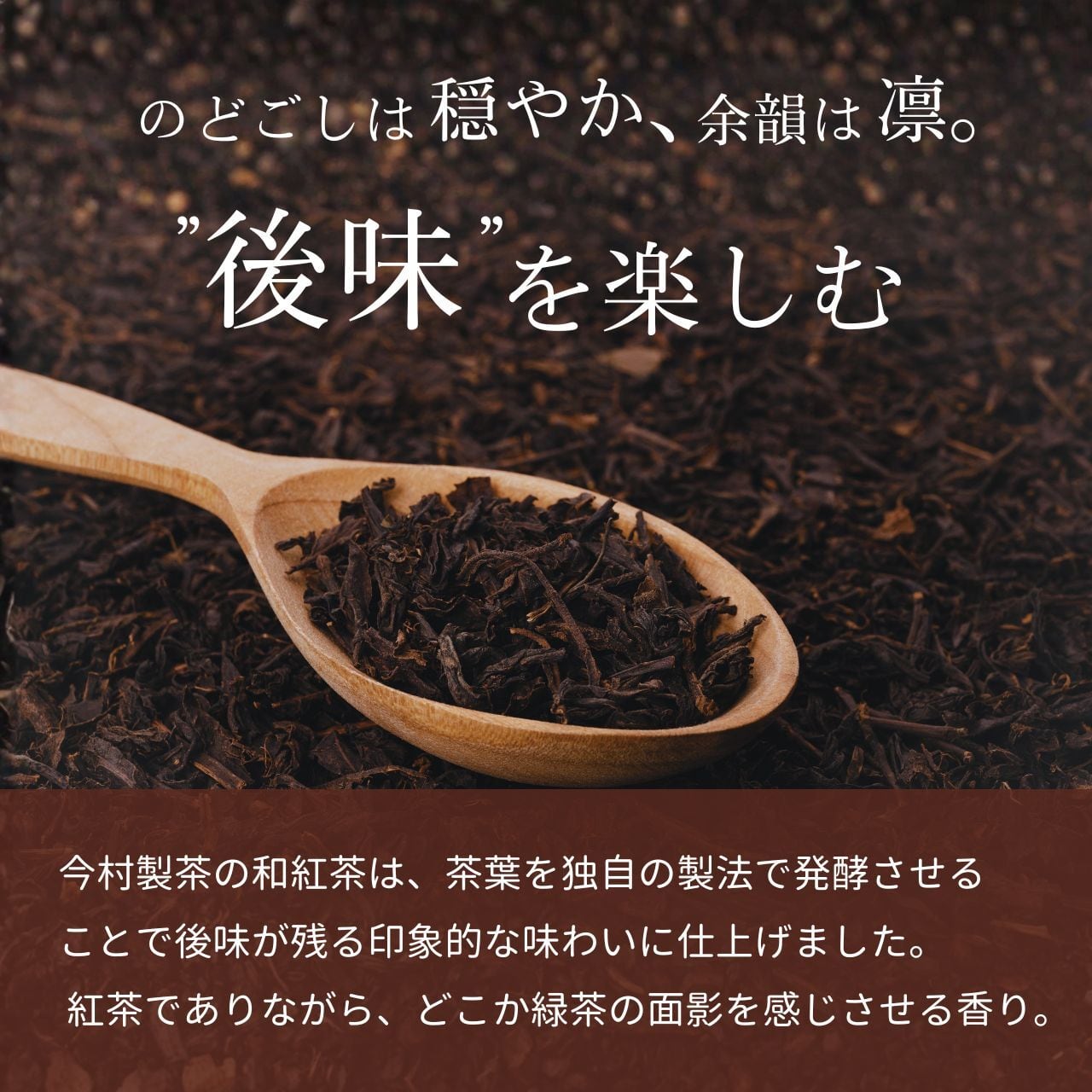 紅茶ページ 鹿児島和紅茶（80g） KIZúNA. | 【公式】株式会社 今村製茶 - imamura