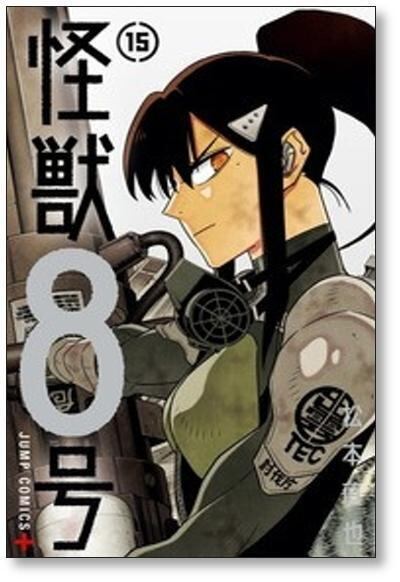 怪獣8号 松本直也 [1-16巻 漫画全巻セット/完結] 怪獣8号 | Pay ID