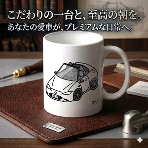 【マツダ ロードスター ND】マグカップ 330ml プレゼント 車 誕生日 彼氏 イベント【送料無料】