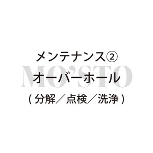 メンテナンス②　オーバーホール（分解／点検／洗浄）