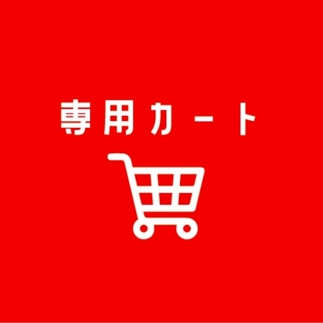 かみのさま専用カート