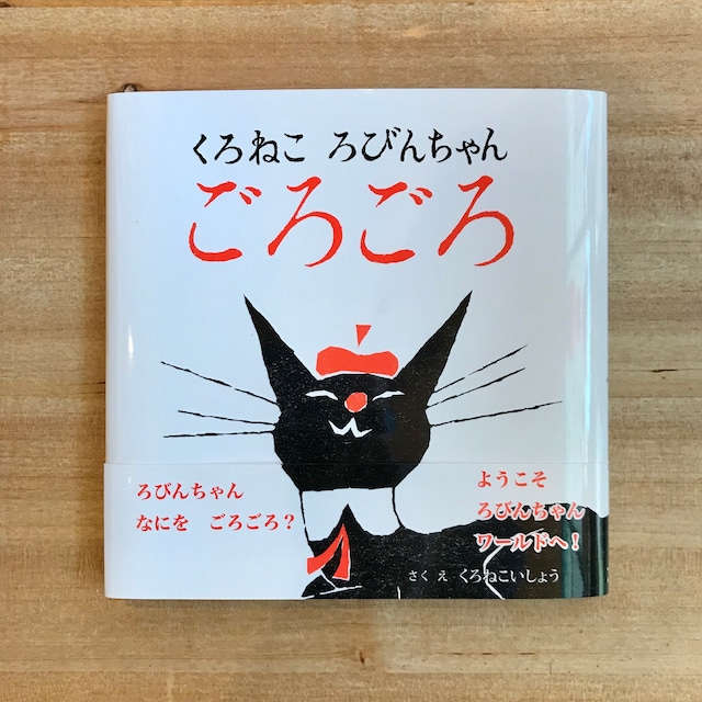 絵本「くろねこ ろびんちゃん ごろごろ」