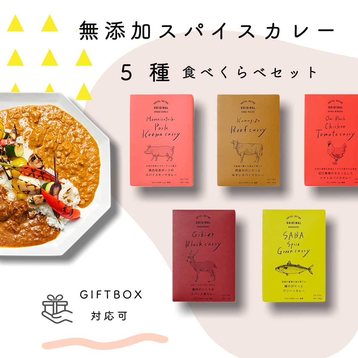 SETREオンラインショップ　スパイスカレー5種食べ比べセット　【牛・豚・鶏・サバ・鹿肉】