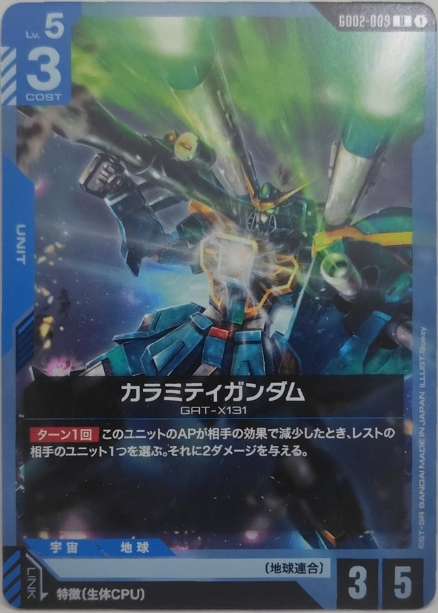 カラミティガンダム【GD02-009】[U]