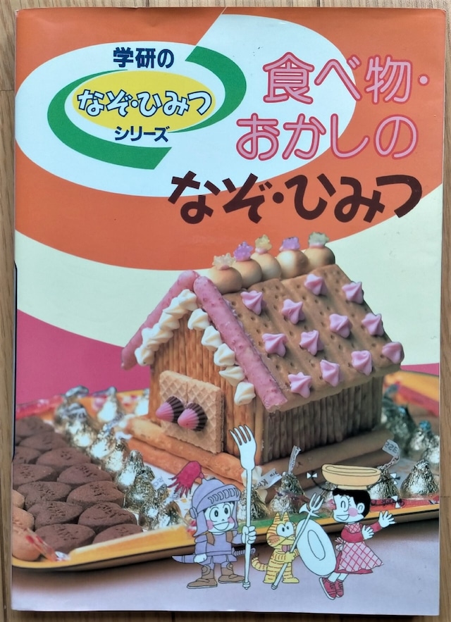 1995年【学研のなぞ・ひみつシリーズ】食べ物・おかしのなぞ・ひみつ