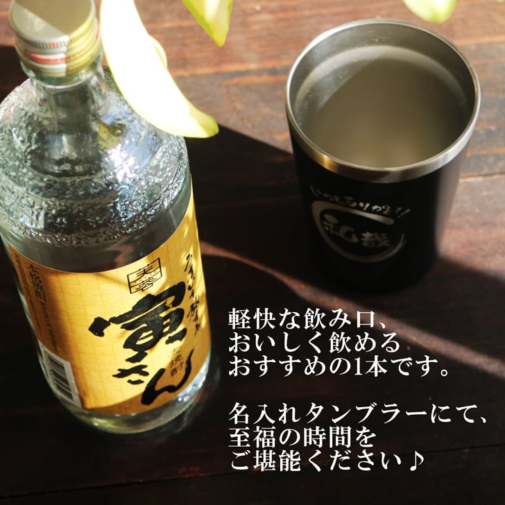 名入れ 焼酎 ギフト【 寅さん 麦焼酎 720ml 名入れ ブラック タンブラー セット 】還暦祝い 誕生日 プレゼント 退職祝い 還暦 喜寿 古希 傘寿 米寿 白寿 百寿 父の日 母の日 お中元 お歳暮 クリスマス 結婚祝い 結婚 結婚記念日 感謝 ありがとう おめでとう 家族 両親 敬老の日 昇進祝い 開店祝い 成人式 新築祝い 男性 女性 贈り物 長野県 お酒 ギフト 送料無料