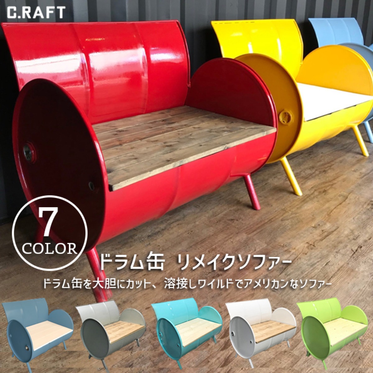 ドラム缶を加工した椅子 ソファーです 費やさ