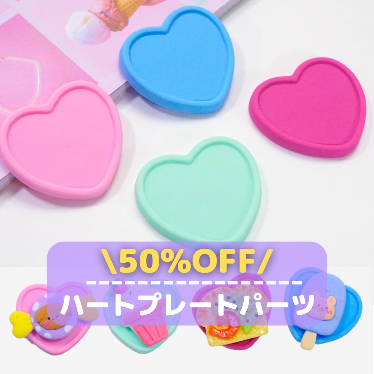 D575 50%OFF【1個→8個セットSALE】ハートプレートパーツ | デコパーツ