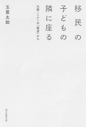 『移民の子どもの隣に座る 大阪・ミナミの「教室」から』 玉置太郎