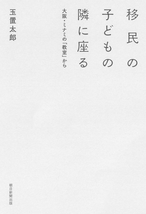 『移民の子どもの隣に座る 大阪・ミナミの「教室」から』 玉置太郎