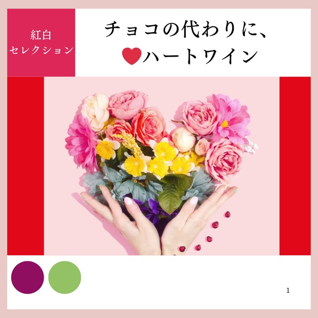 【2/14まで送料無料キャンペーン！】ハートラベル 紅白ワインセット