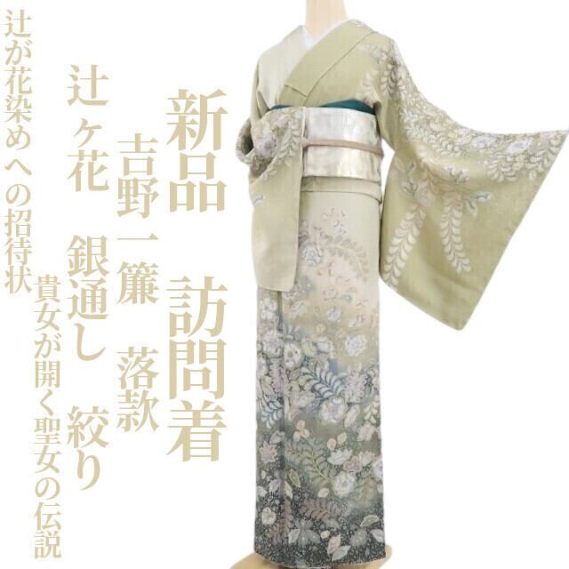 新品 吉野一簾 落款 辻ヶ花 銀通し 着物 正絹 仕付け糸付 訪問着 5359 新品 吉野一廉 落款 辻ヶ花 絞り 銀通し 着物 仕付け糸付 訪問着 3357