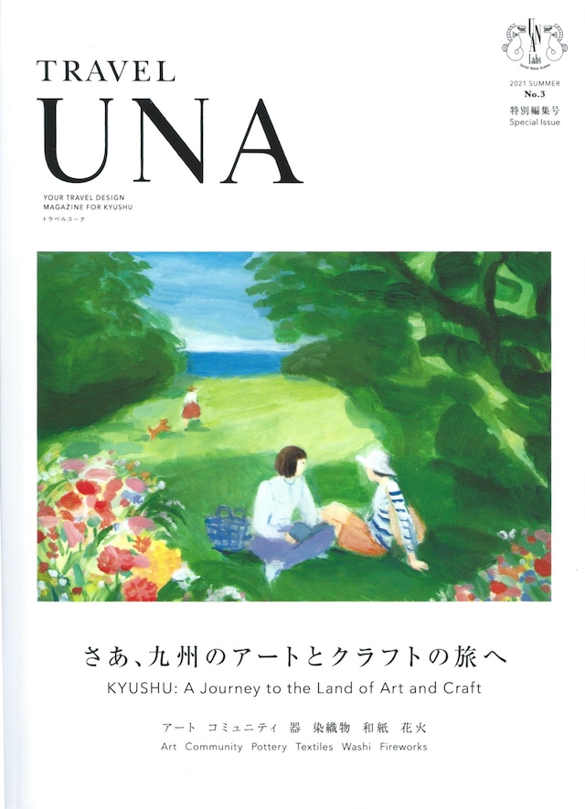 TRAVEL UNA No.3 さあ、九州のアートとクラフトの旅へ