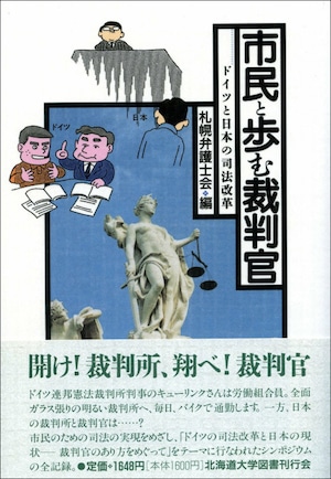 市民と歩む裁判官ードイツと日本の司法改革