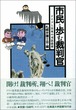 市民と歩む裁判官ードイツと日本の司法改革