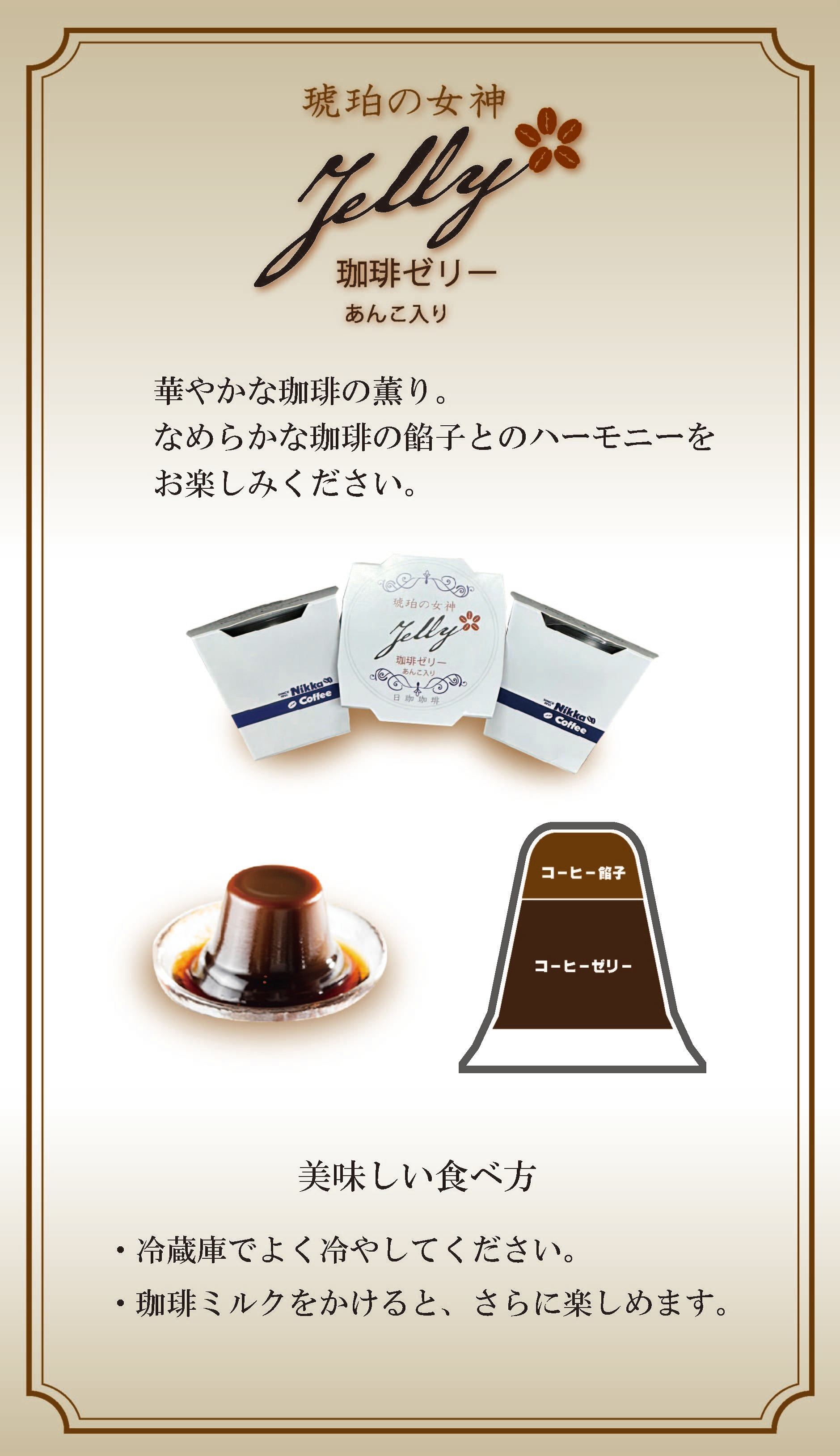 珈琲ゼリーあんこ入り 3個入 | ニッカコーヒー ネットショップ｜四国