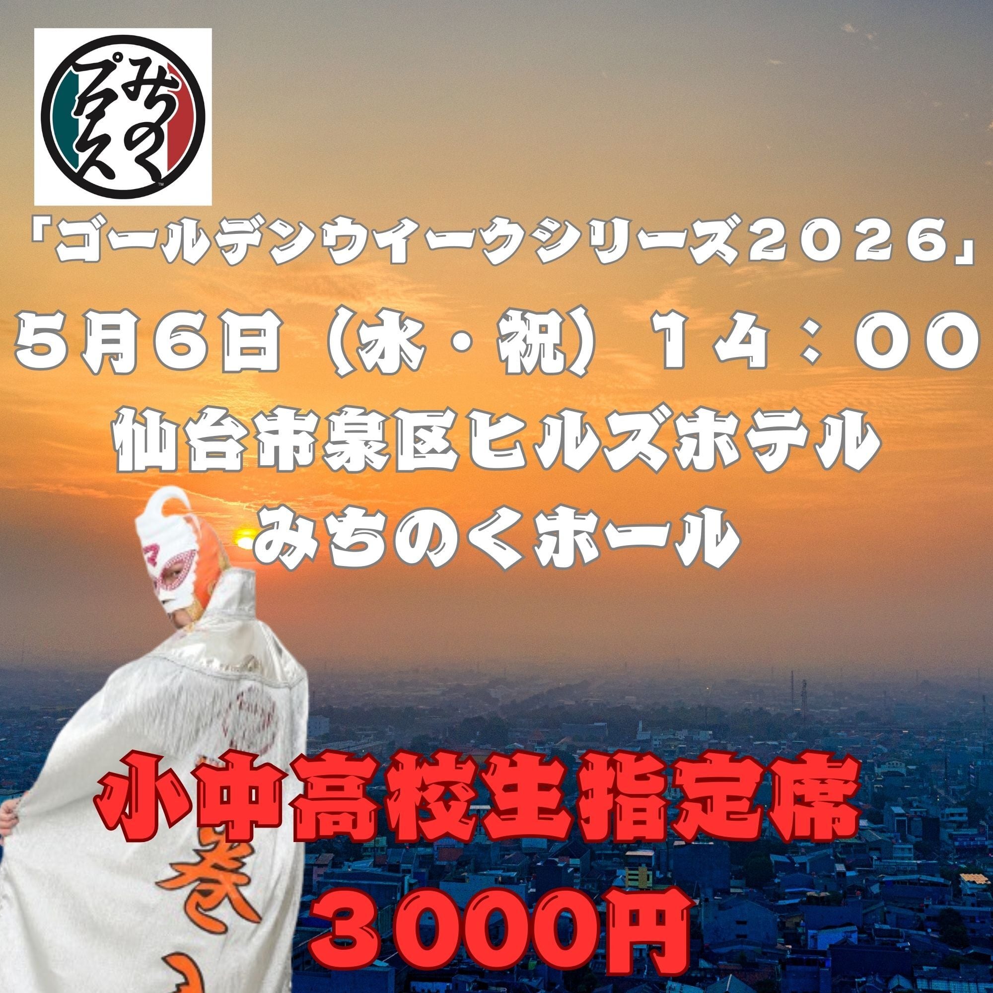 みちのくプロレス「プロレスグッズ屋」オンラインショップ