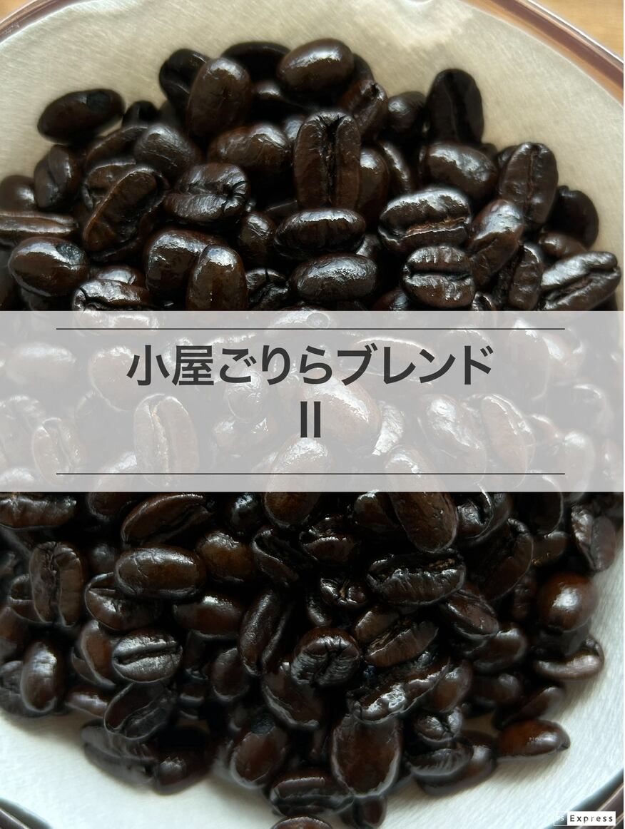 ごりらブレンドⅢ ［200g］珈琲豆 自家焙煎珈琲 極深煎りの重厚なブレンド珈琲を楽しむ  土臭いイメージでよりは洗練されたゴリラのイメージ ご体験ください