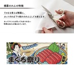 【受注生産】のれん 美味しい 本まぐろ/天然本まぐろ/まぐろ祭り Ukiyo-e Style 140×50cm