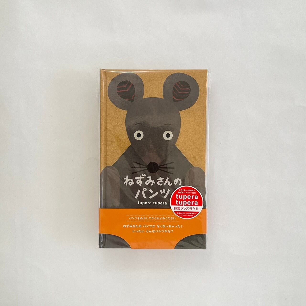 ねずみさんのパンツ（しかけえほん） | ホリデイ書店