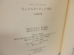 ジェイムズ・ジョイス伝　全2巻揃　/　リチャード・エルマン　宮田恭子訳　[25978]