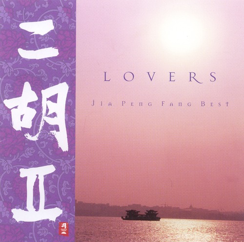 ［CD］二胡II／LOVERS