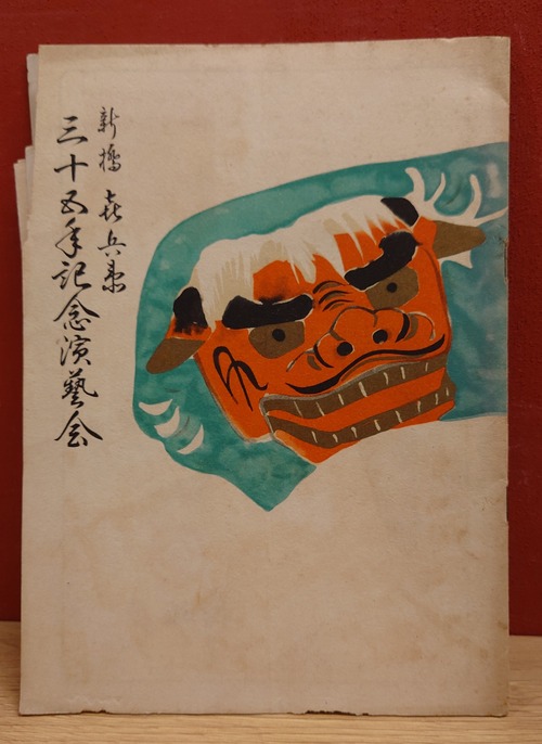 新橋　喜兵衛　三十五年記念演芸会　パンフレット