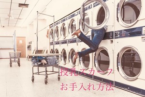 授乳スカーフ お手入れ方法
