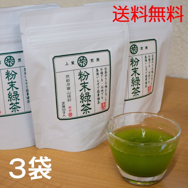 春摘み粉末緑茶　3袋セット（送料無料）