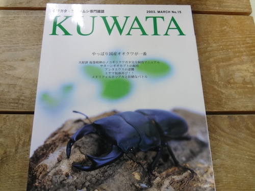 2003年 KUWATA No. 15