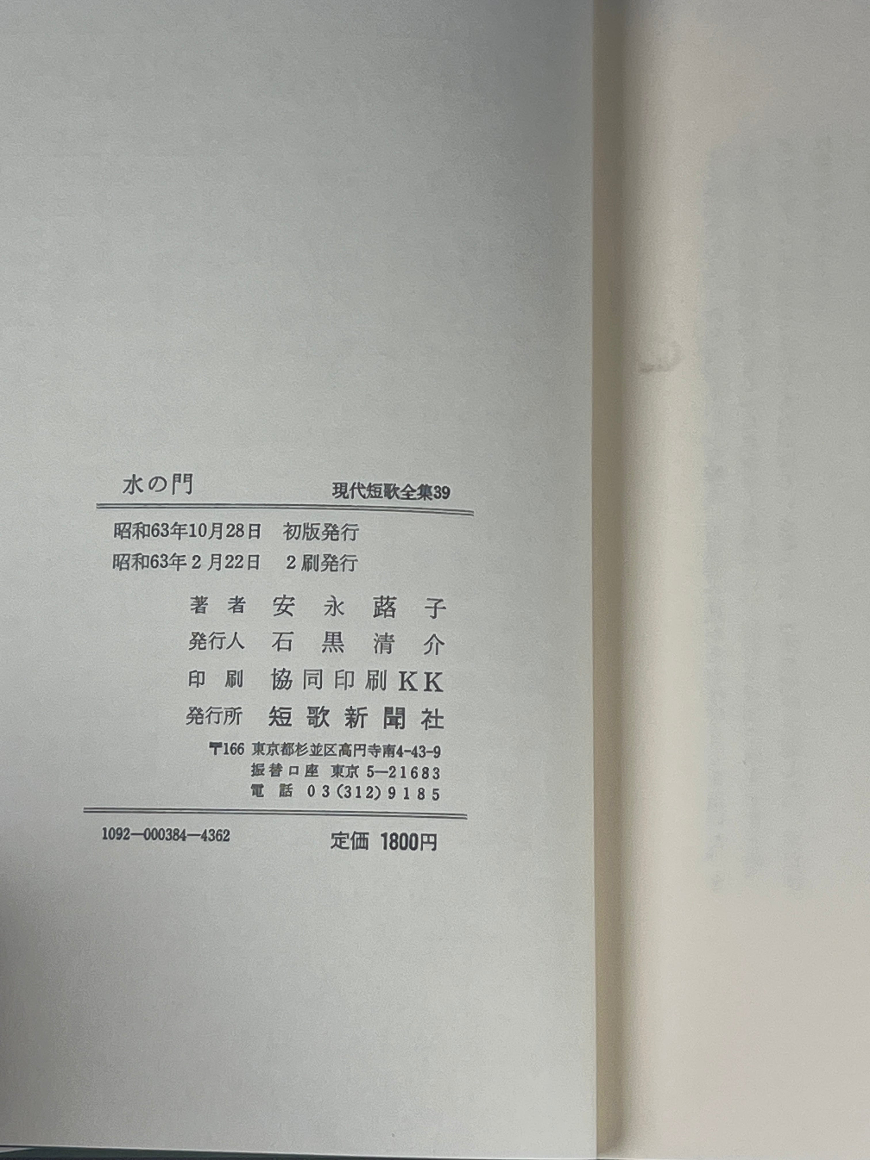 水の門 安永蕗子歌集 著者 安永蕗子 著 出版社 短歌新聞社 | サンクル