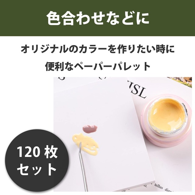 Felimoa ペーパーパレット ジェルネイル ネイルアート アクリル絵の具 使い捨て (120枚)