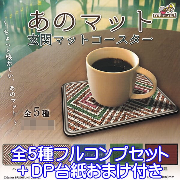 あのマット 玄関マットコースター 懐かしい レトロ ミニチュア グッズ