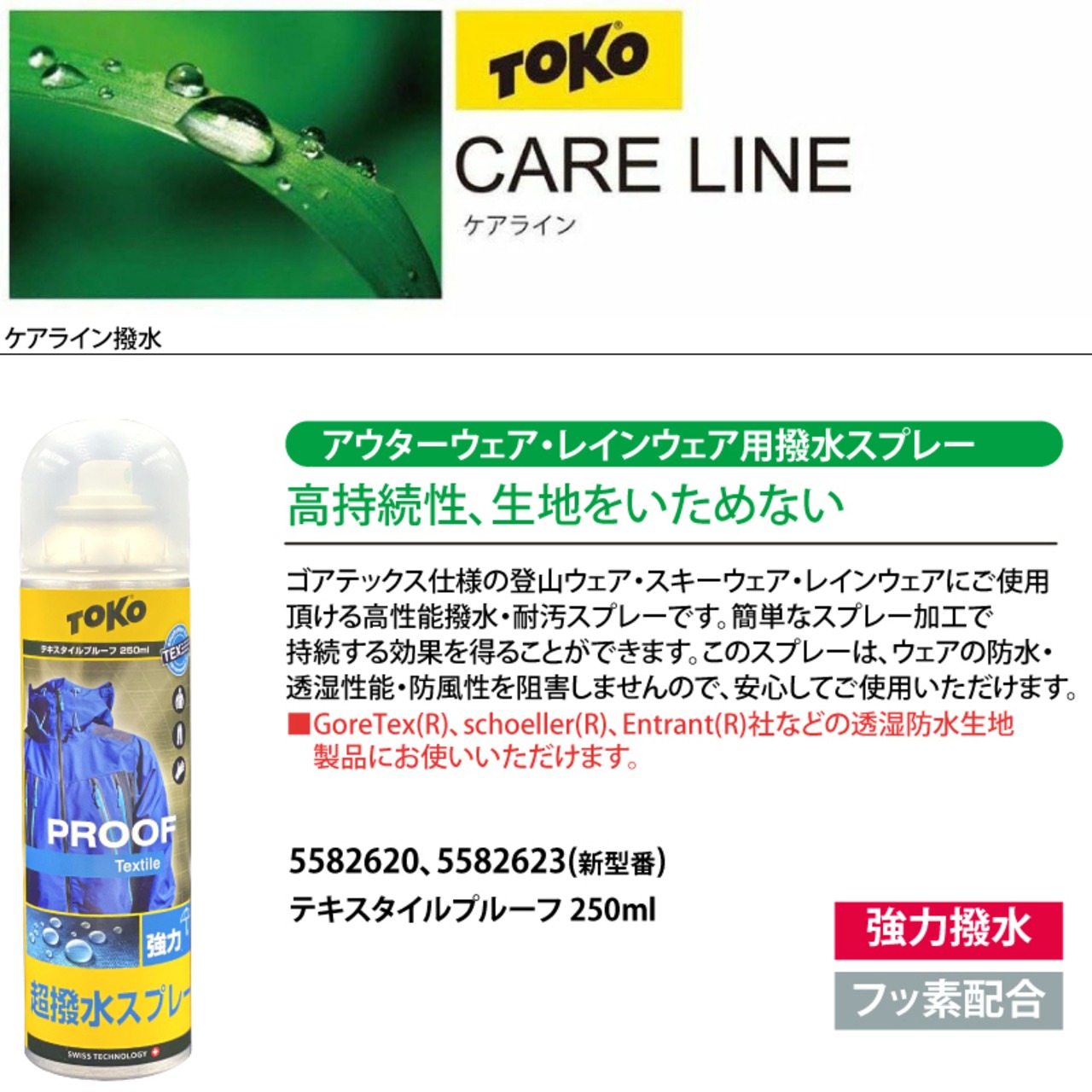 【3缶セット】 TOKO トコ テキスタイルプルーフ 250ml アウターウェア・レインウェア 用 撥水 スプレー
