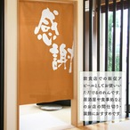 【受注生産】のれん 感謝 橙 85×150cm 43779