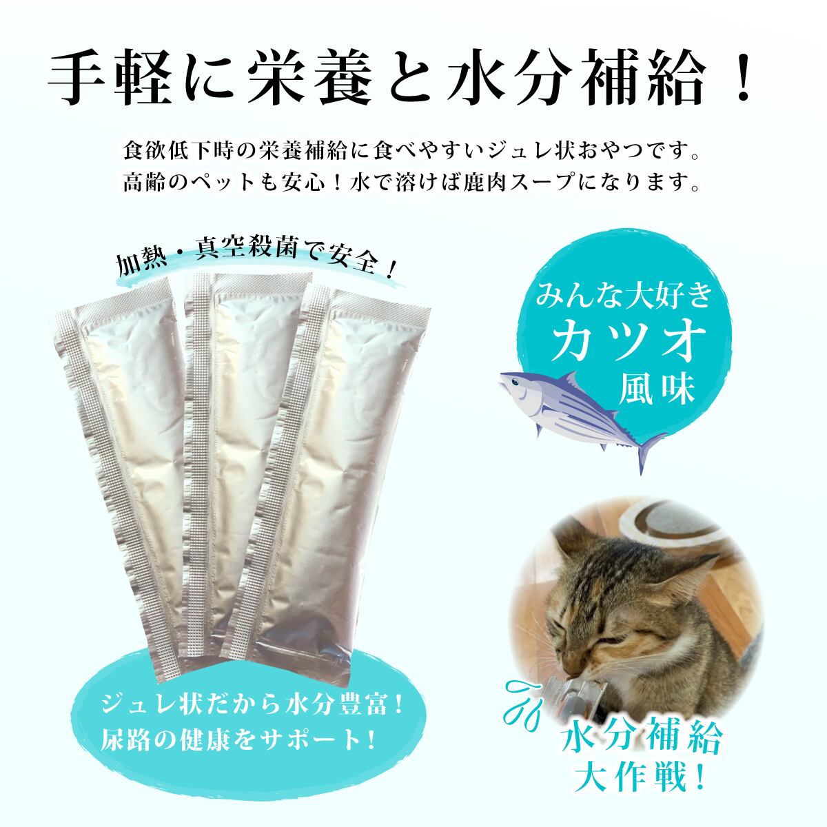 美味しいおやつサプリメント おやつで健康 愛犬&愛猫の鹿肉健康ジュレ