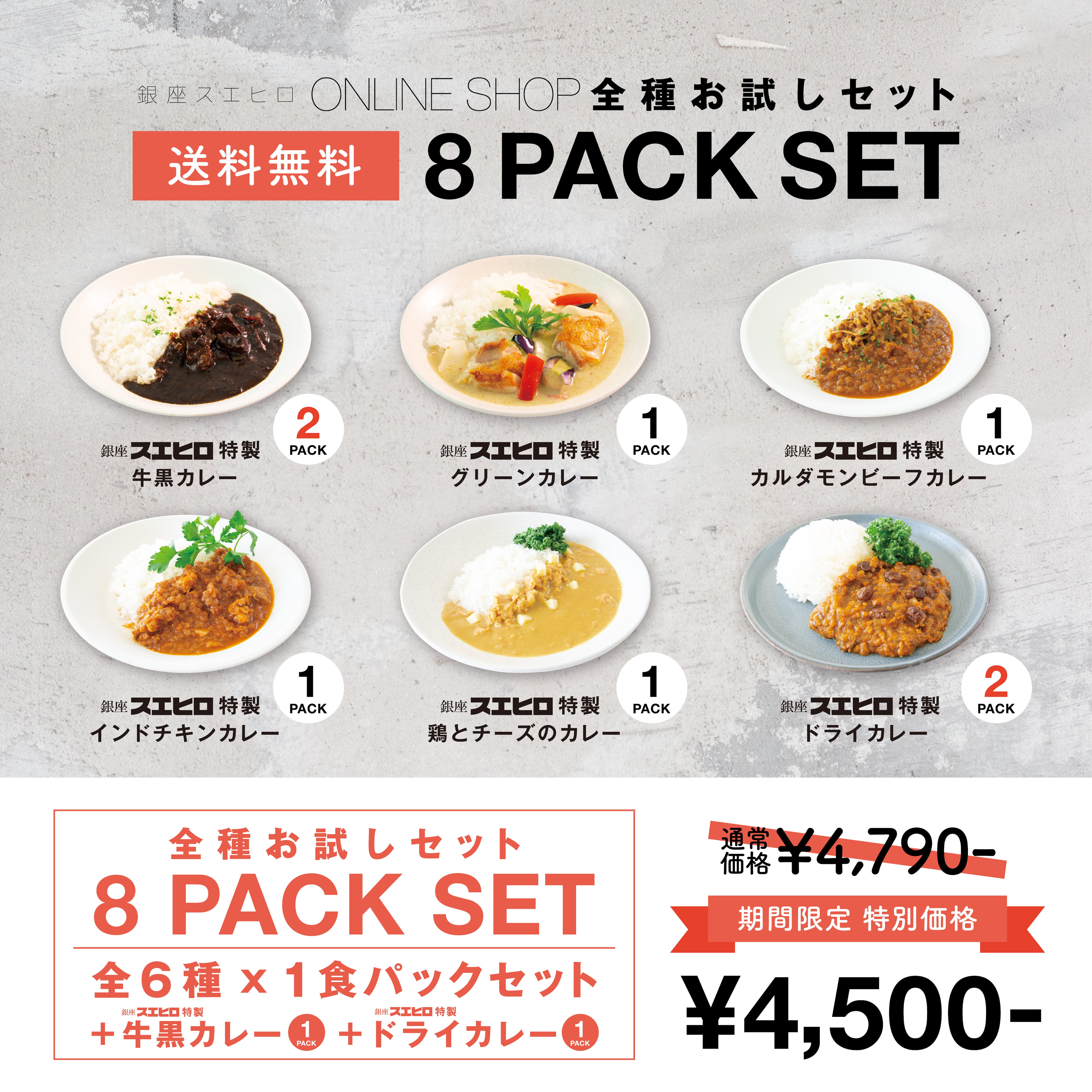 全種セット【送料無料 8食パック】全６種×１パック＋お勧め２パック